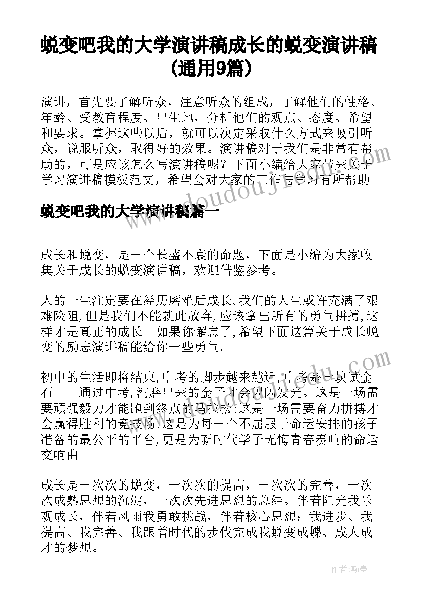 蜕变吧我的大学演讲稿 成长的蜕变演讲稿(通用9篇)