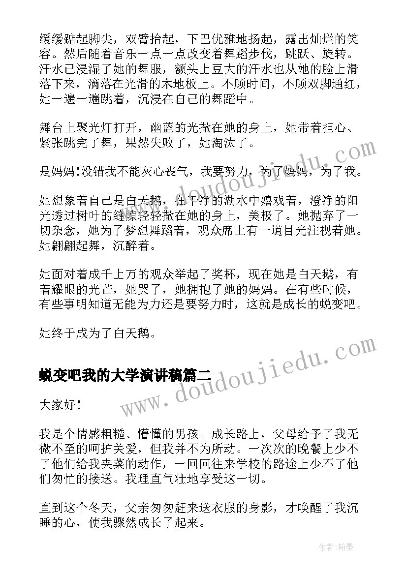 蜕变吧我的大学演讲稿 成长的蜕变演讲稿(通用9篇)