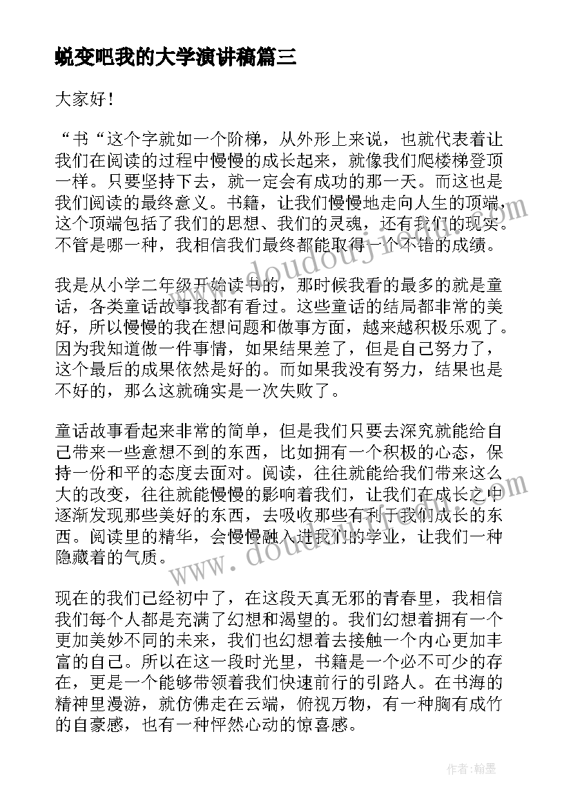 蜕变吧我的大学演讲稿 成长的蜕变演讲稿(通用9篇)