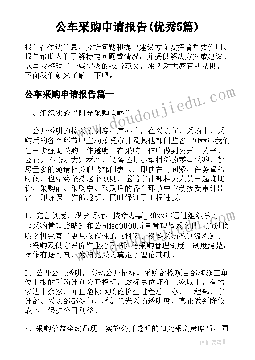 公车采购申请报告(优秀5篇)