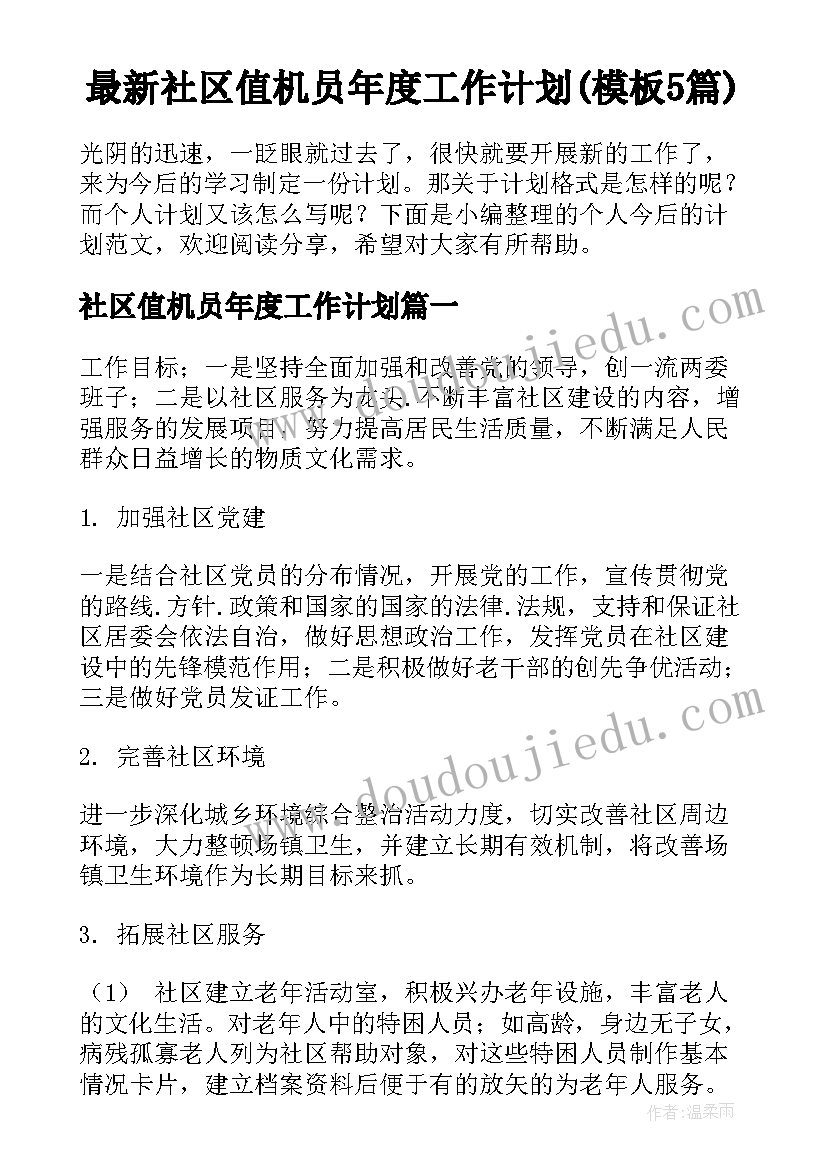 最新社区值机员年度工作计划(模板5篇)