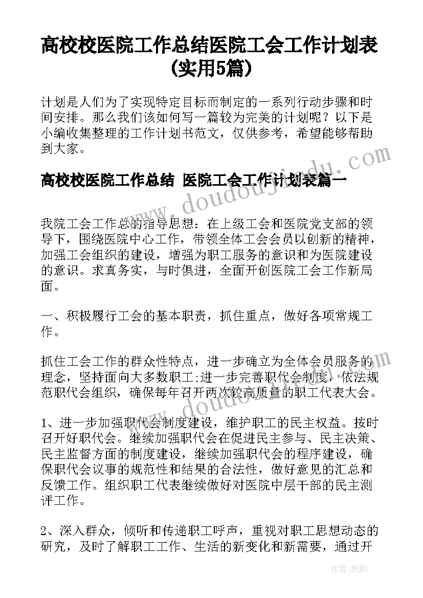 高校校医院工作总结 医院工会工作计划表(实用5篇)