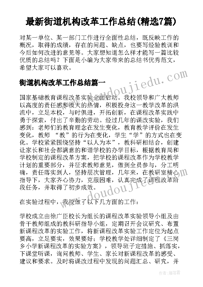 最新街道机构改革工作总结(精选7篇)