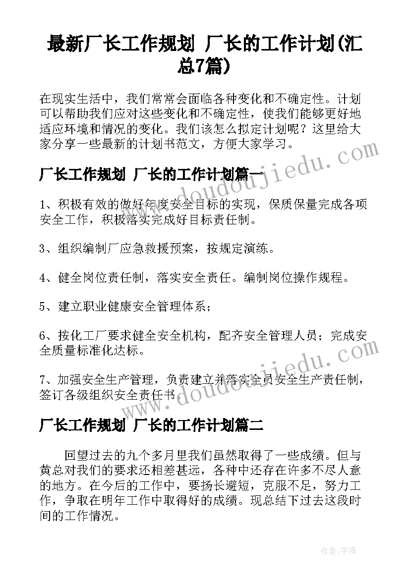 最新厂长工作规划 厂长的工作计划(汇总7篇)