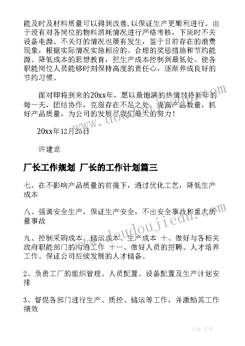 最新厂长工作规划 厂长的工作计划(汇总7篇)