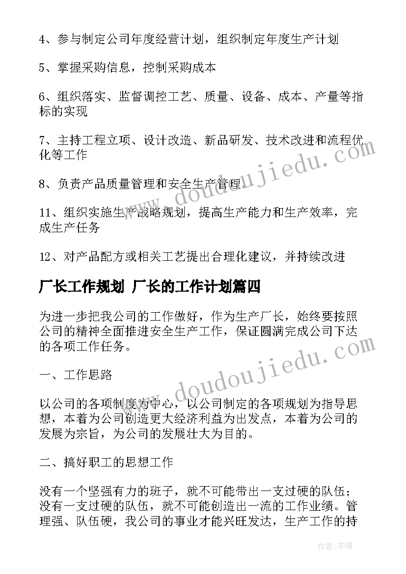 最新厂长工作规划 厂长的工作计划(汇总7篇)