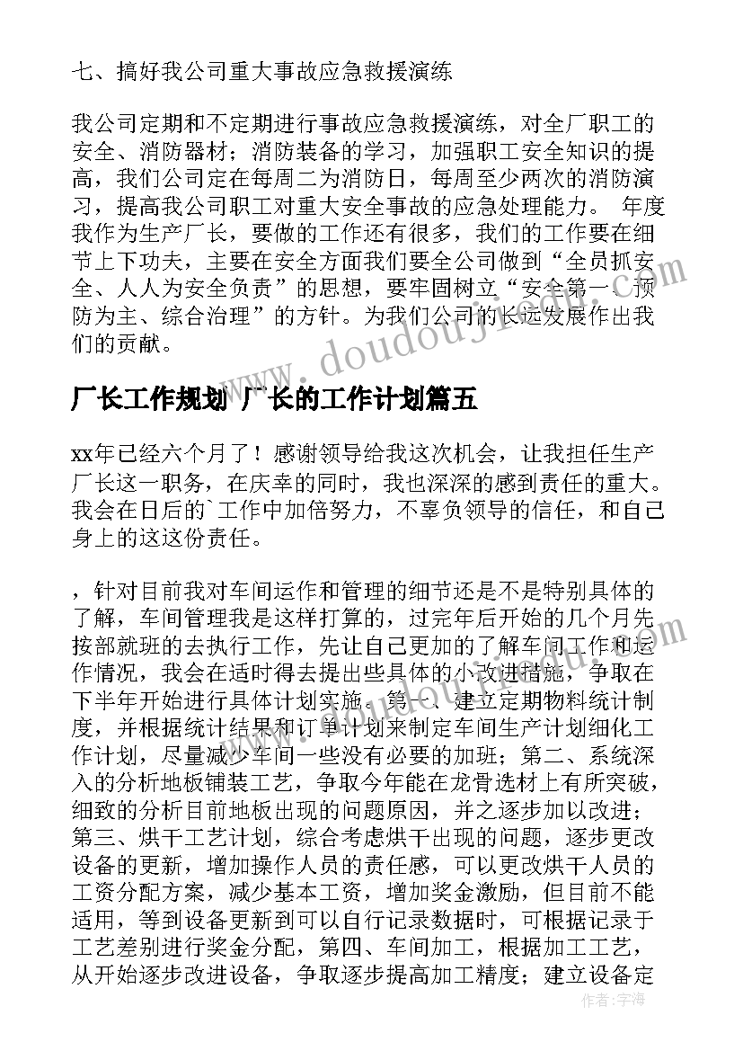 最新厂长工作规划 厂长的工作计划(汇总7篇)