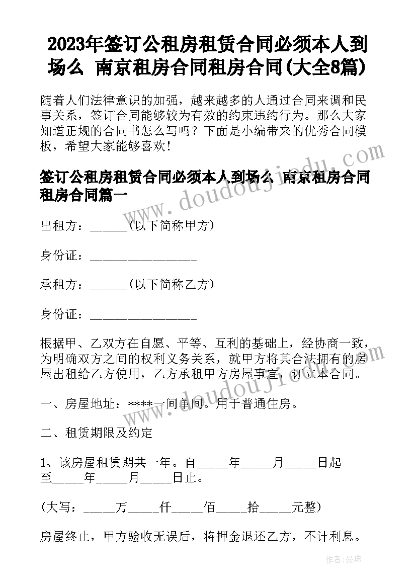 2023年签订公租房租赁合同必须本人到场么 南京租房合同租房合同(大全8篇)