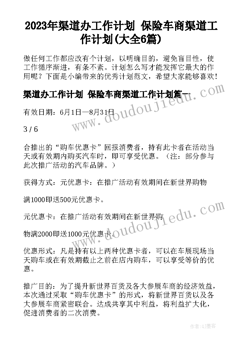 2023年渠道办工作计划 保险车商渠道工作计划(大全6篇)