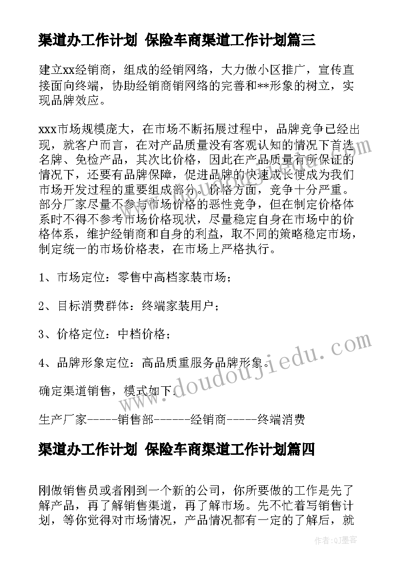 2023年渠道办工作计划 保险车商渠道工作计划(大全6篇)