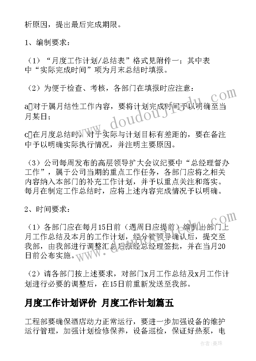 最新月度工作计划评价 月度工作计划(实用5篇)