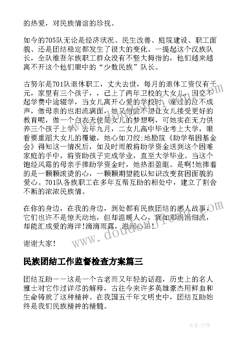 2023年民族团结工作监督检查方案(优质6篇)