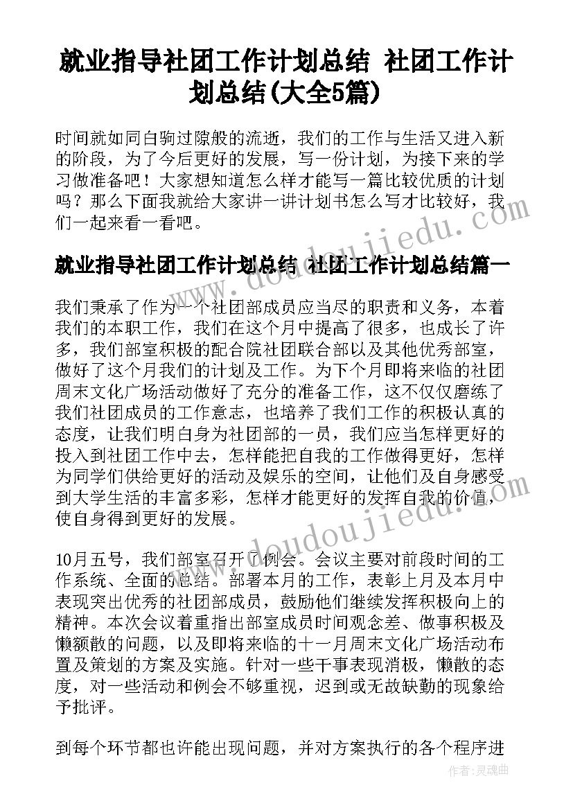 就业指导社团工作计划总结 社团工作计划总结(大全5篇)