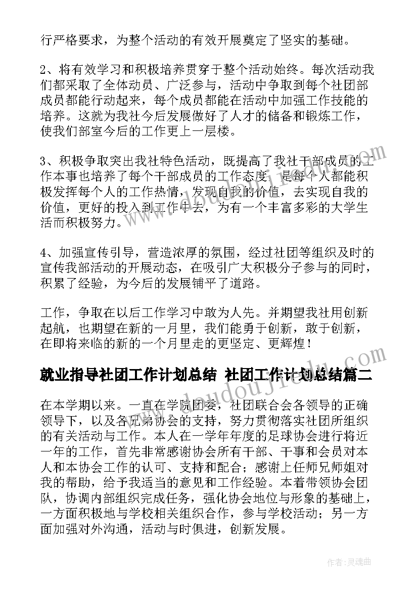 就业指导社团工作计划总结 社团工作计划总结(大全5篇)