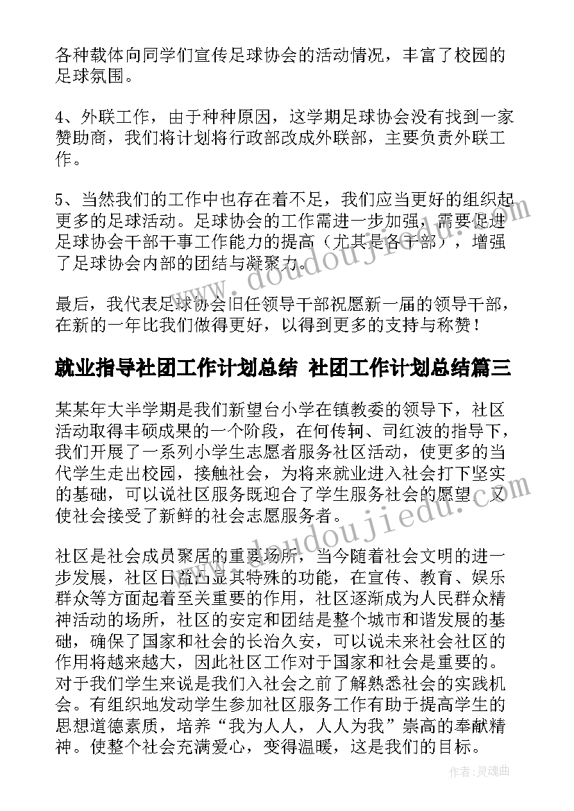 就业指导社团工作计划总结 社团工作计划总结(大全5篇)