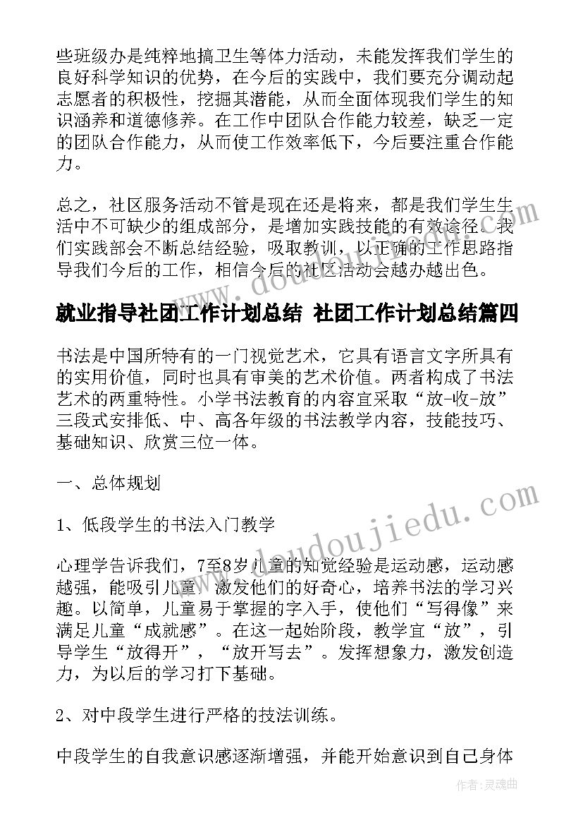 就业指导社团工作计划总结 社团工作计划总结(大全5篇)