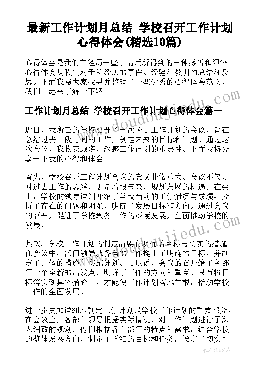 最新工作计划月总结 学校召开工作计划心得体会(精选10篇)