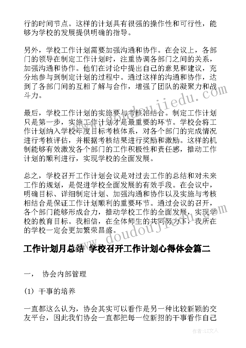 最新工作计划月总结 学校召开工作计划心得体会(精选10篇)