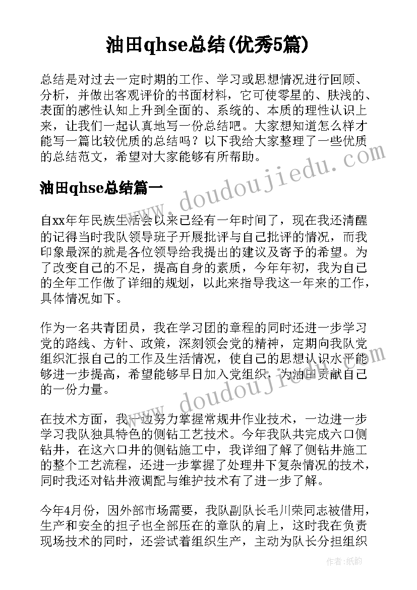 油田qhse总结(优秀5篇)