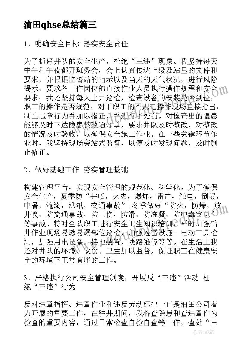 油田qhse总结(优秀5篇)