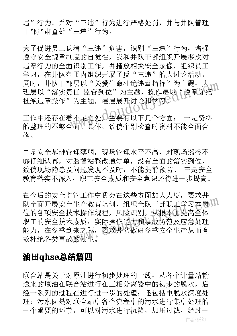 油田qhse总结(优秀5篇)