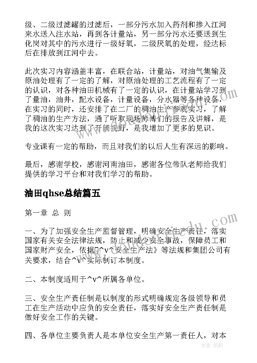 油田qhse总结(优秀5篇)