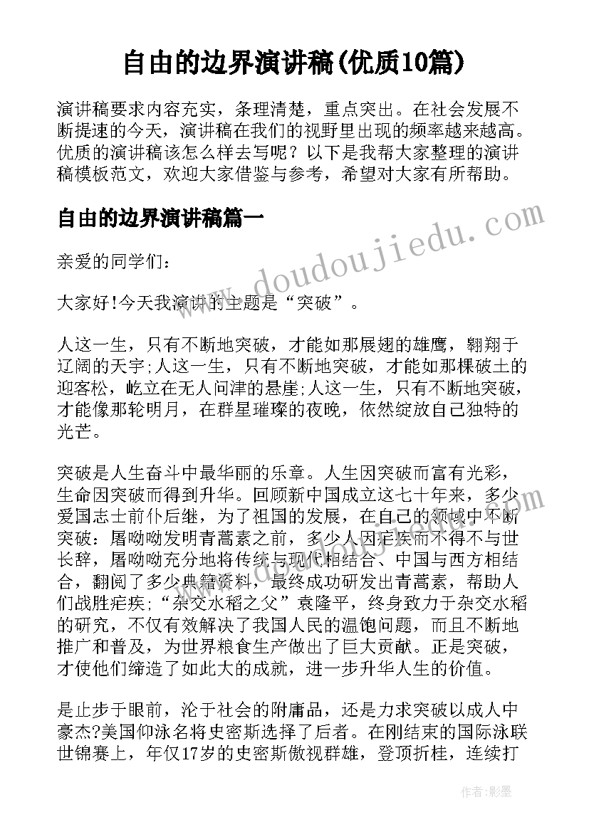 自由的边界演讲稿(优质10篇)