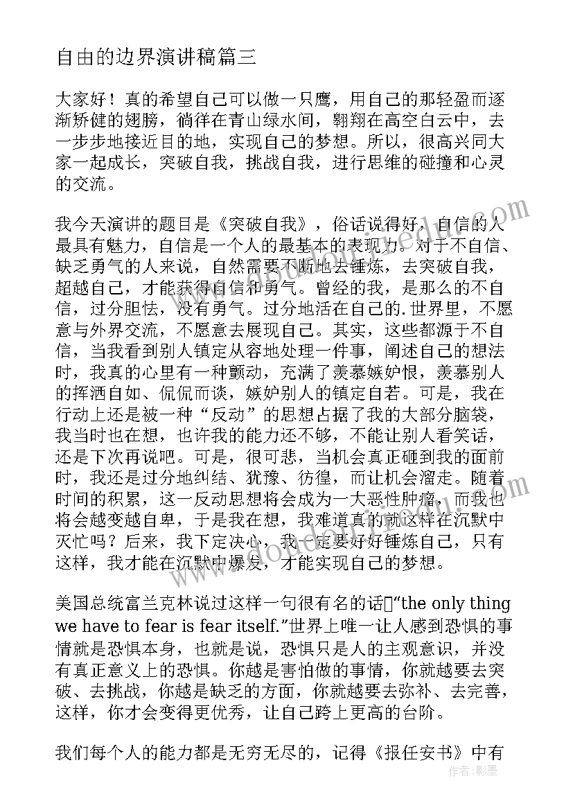 自由的边界演讲稿(优质10篇)