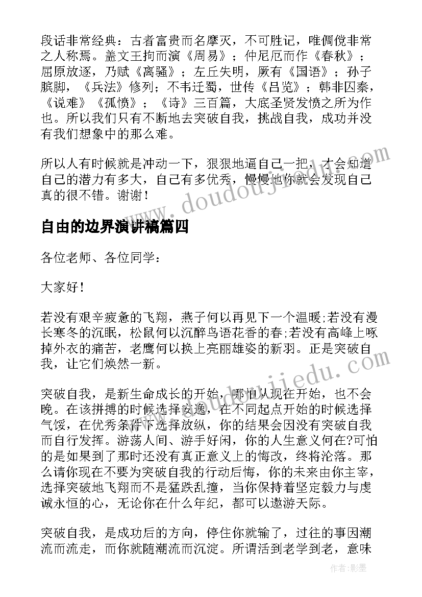 自由的边界演讲稿(优质10篇)