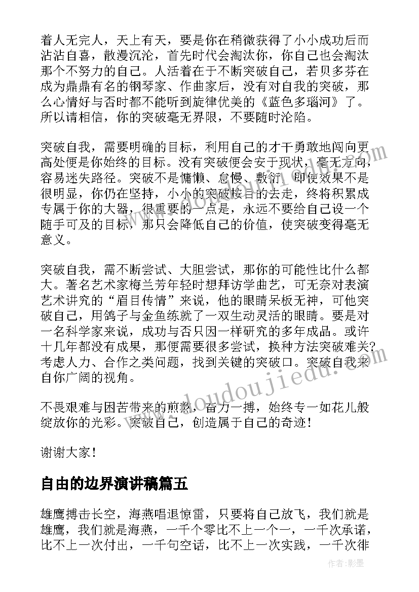 自由的边界演讲稿(优质10篇)