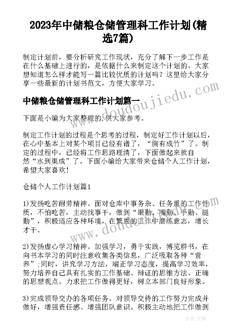 2023年中储粮仓储管理科工作计划(精选7篇)