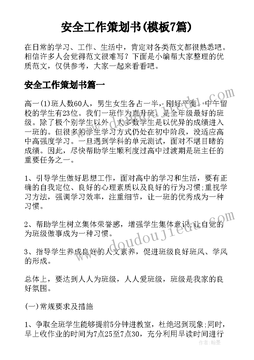 安全工作策划书(模板7篇)