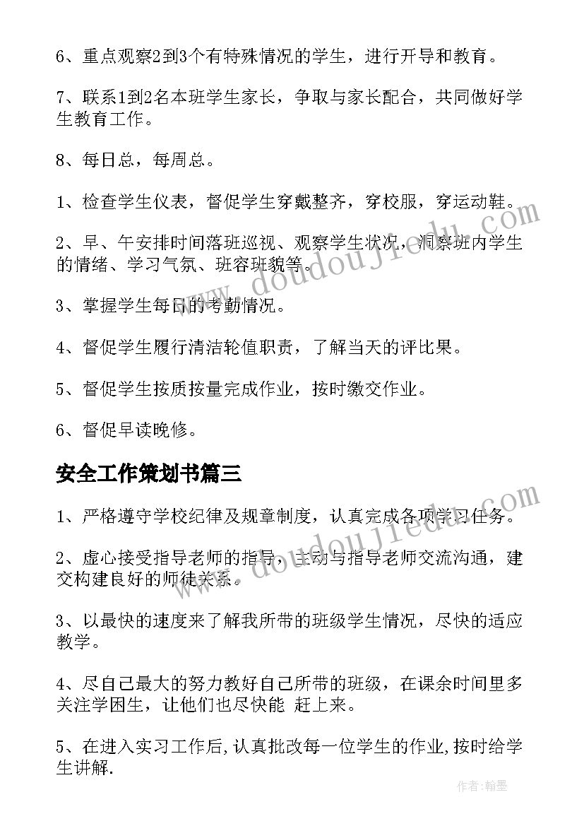 安全工作策划书(模板7篇)