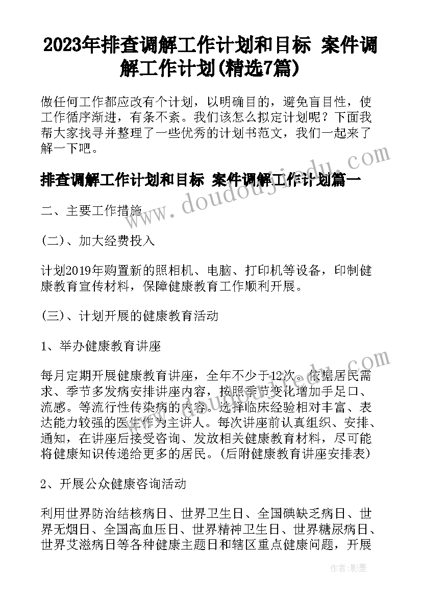 2023年排查调解工作计划和目标 案件调解工作计划(精选7篇)