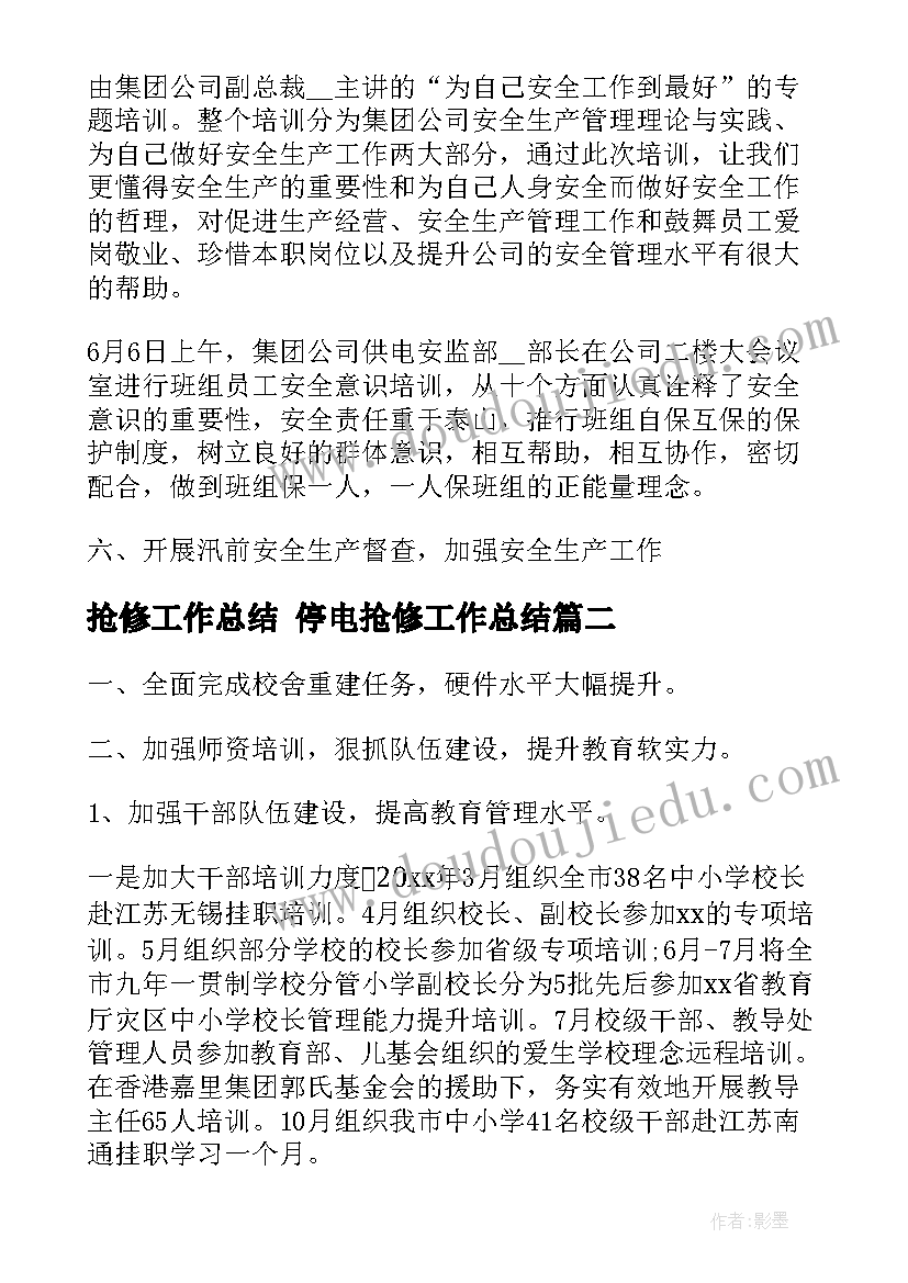 最新抢修工作总结 停电抢修工作总结(汇总8篇)