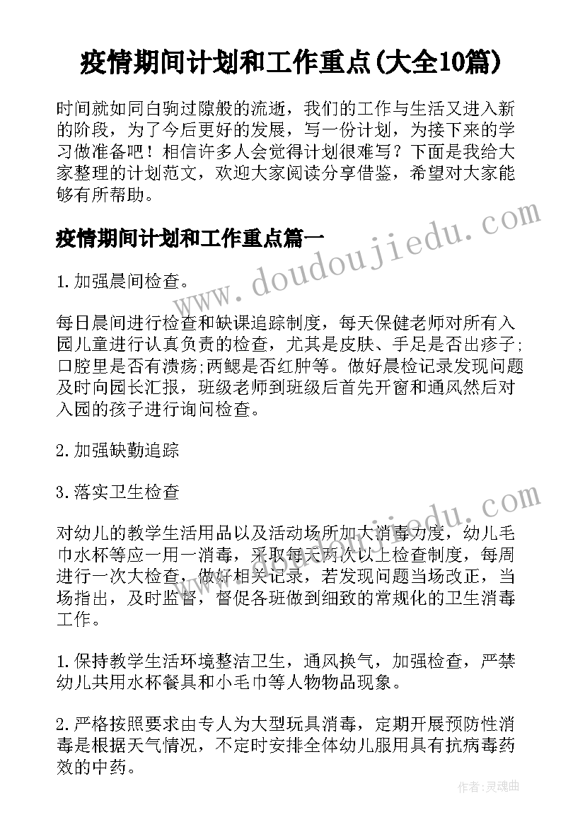 疫情期间计划和工作重点(大全10篇)