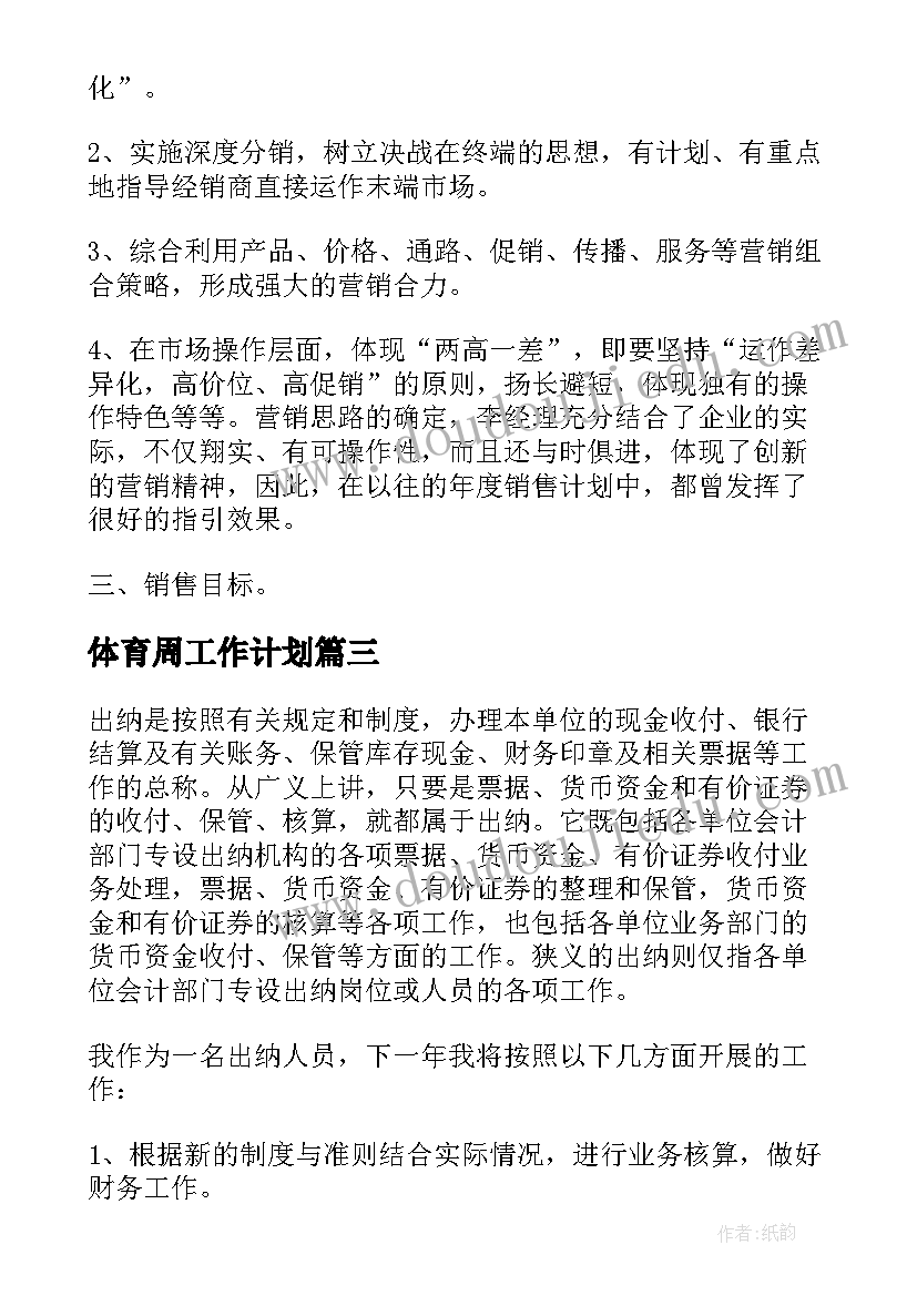 体育周工作计划(汇总5篇)