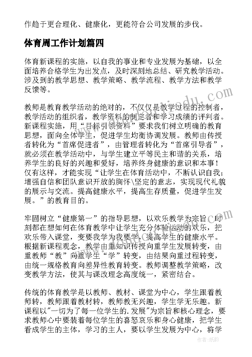 体育周工作计划(汇总5篇)