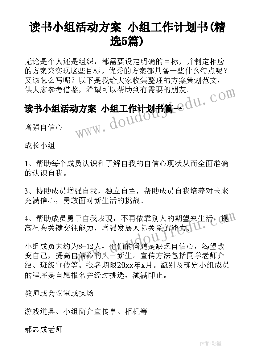 读书小组活动方案 小组工作计划书(精选5篇)