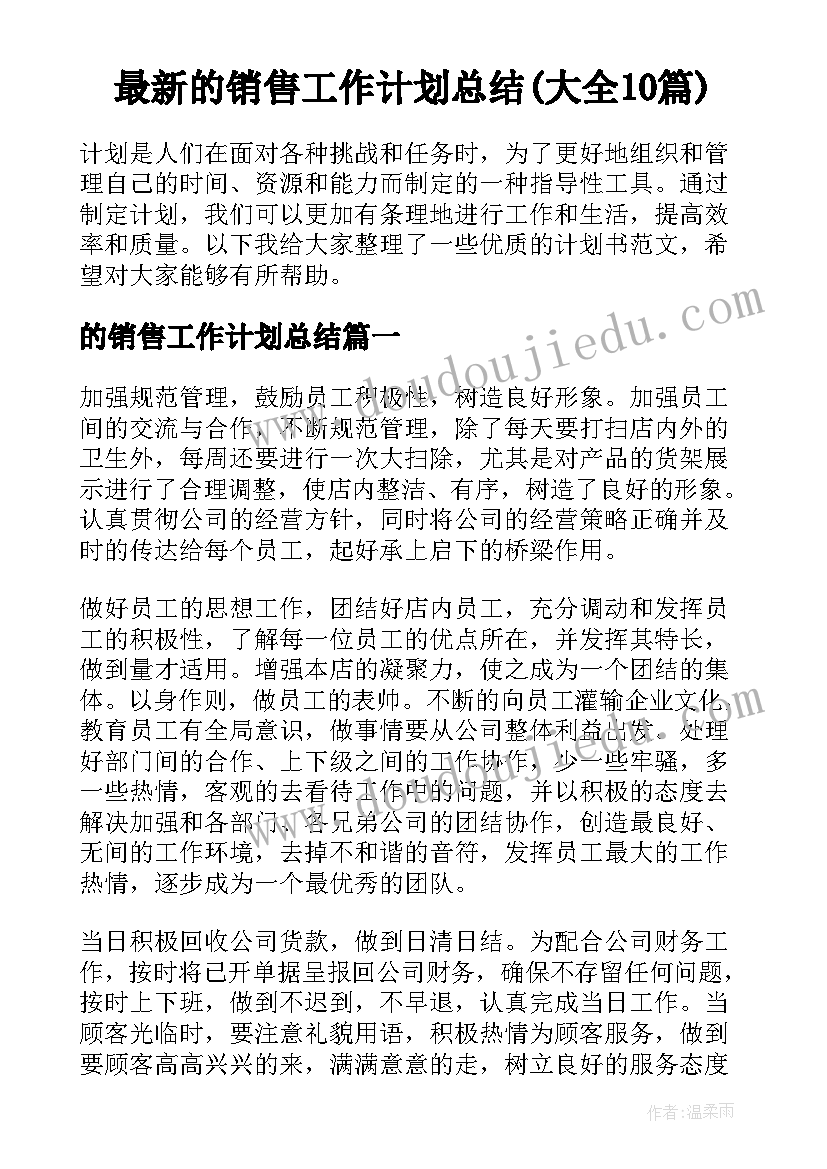 最新的销售工作计划总结(大全10篇)