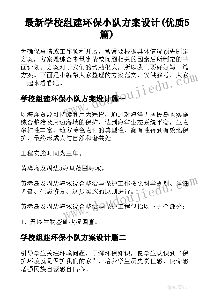 最新学校组建环保小队方案设计(优质5篇)