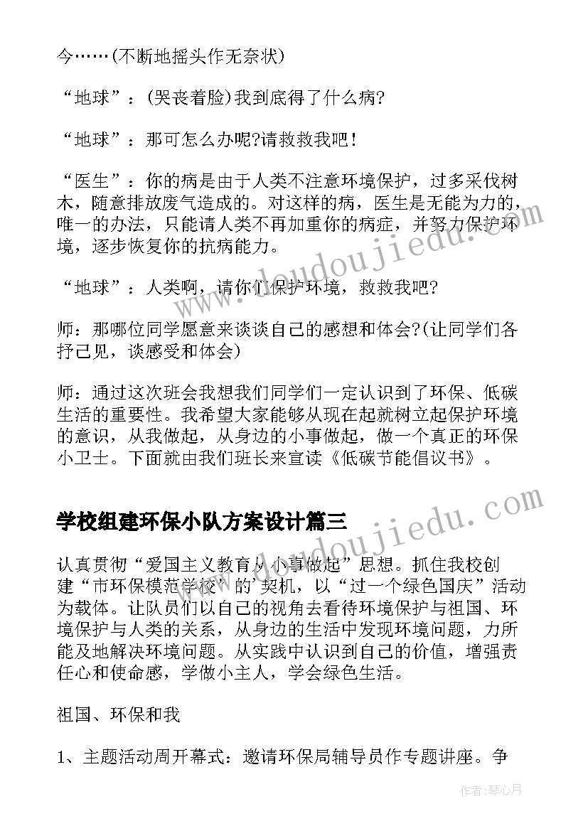 最新学校组建环保小队方案设计(优质5篇)