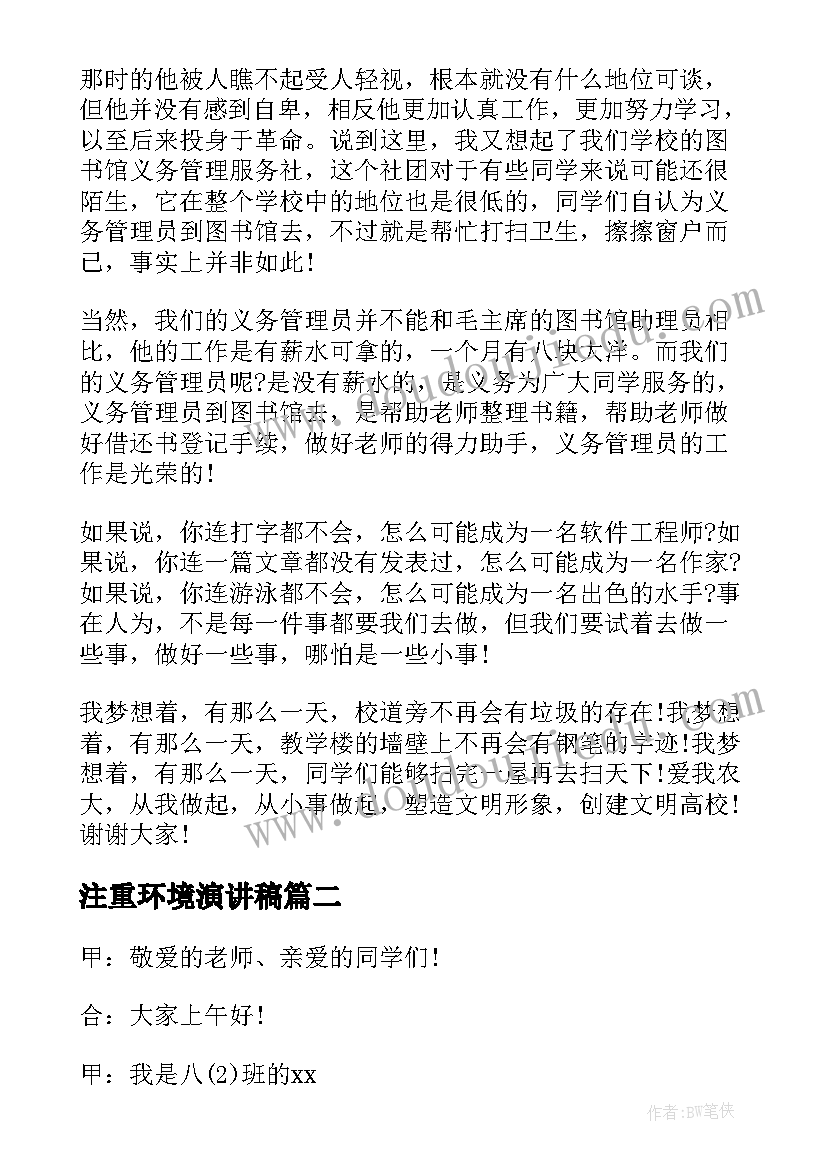 2023年注重环境演讲稿(实用9篇)