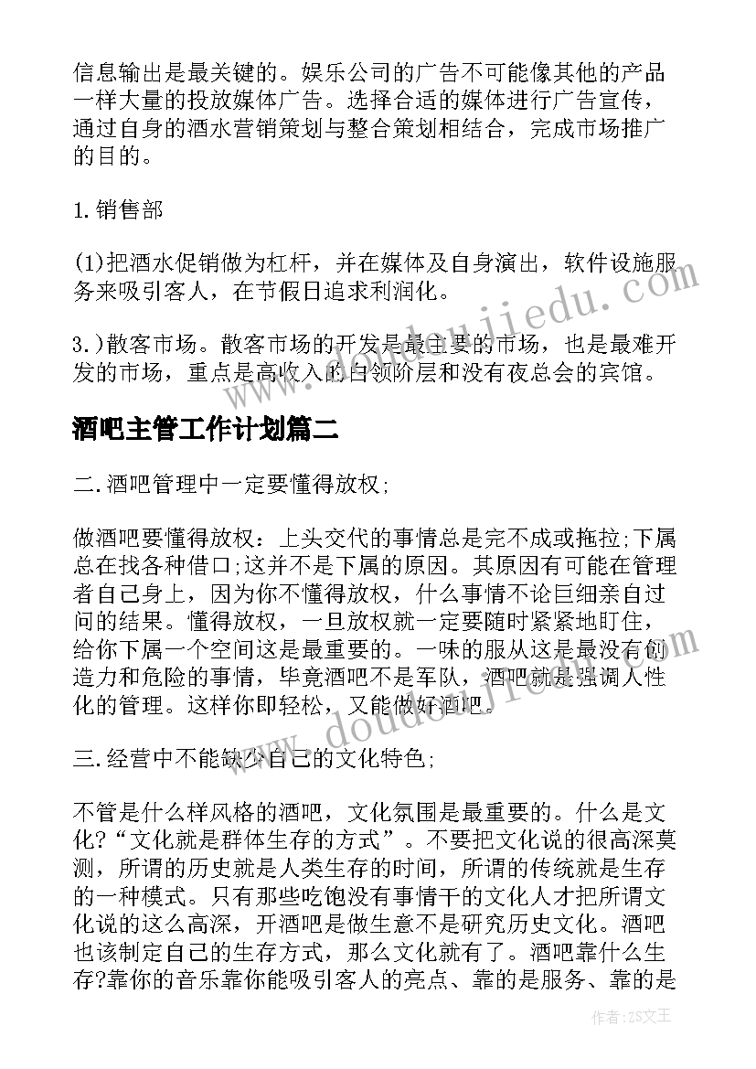 酒吧主管工作计划(精选9篇)