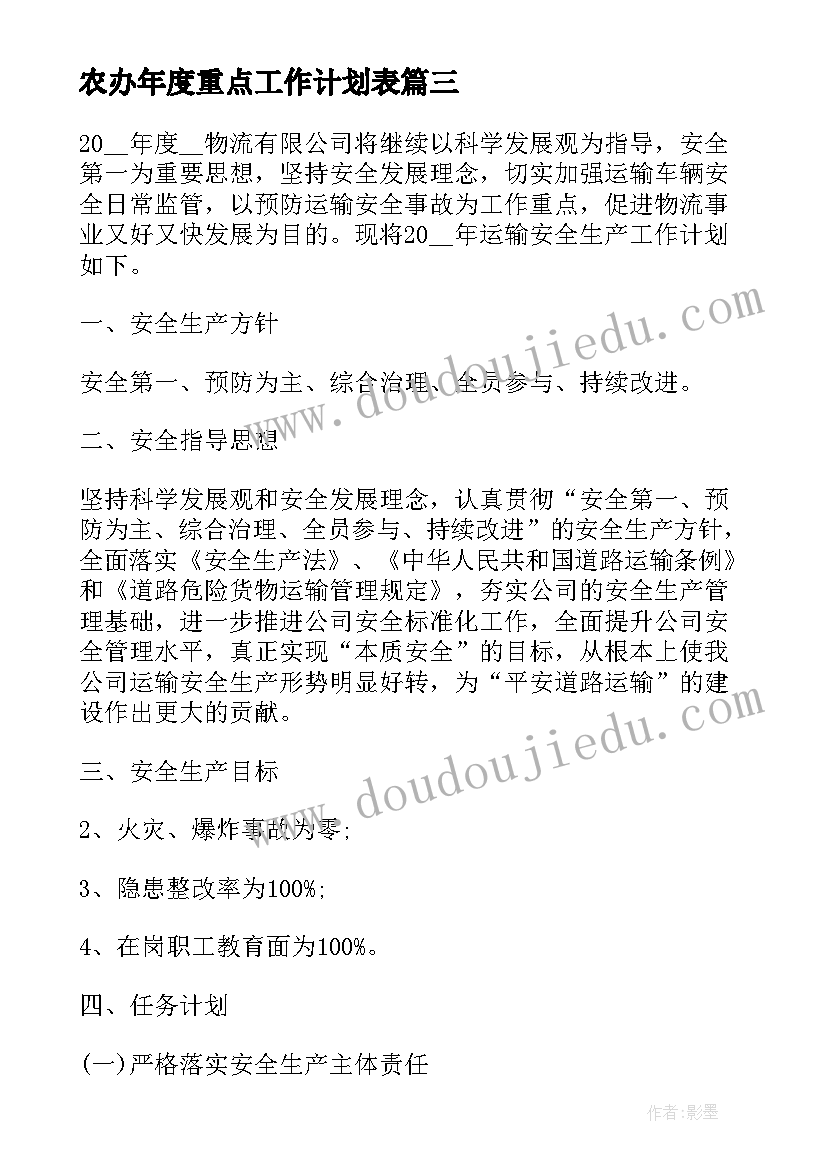 2023年农办年度重点工作计划表(优质8篇)