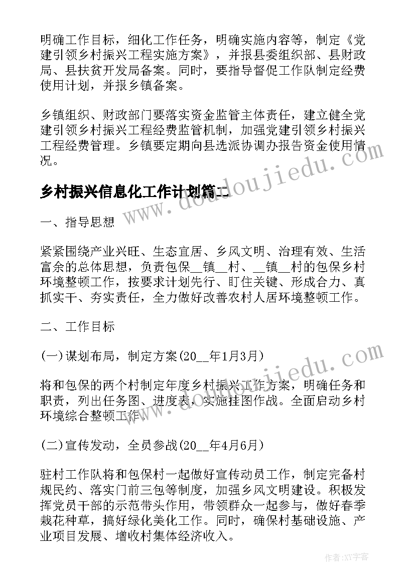 乡村振兴信息化工作计划(汇总9篇)