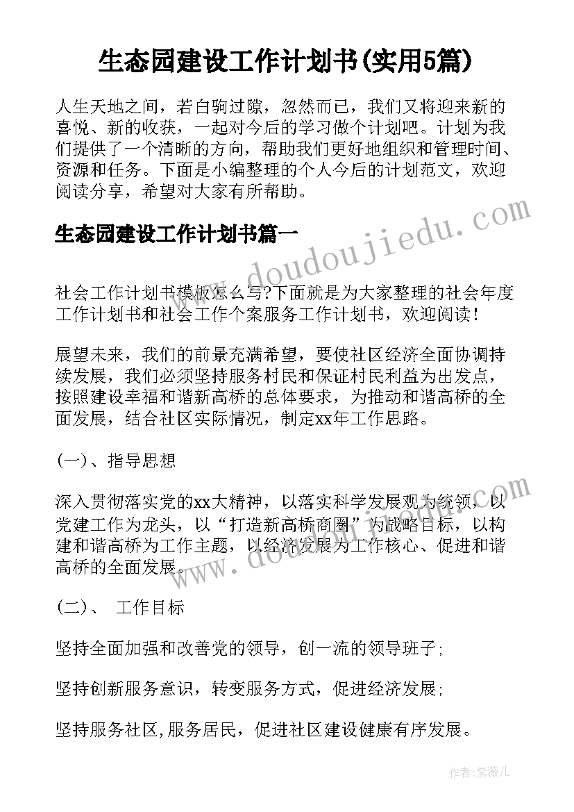 生态园建设工作计划书(实用5篇)