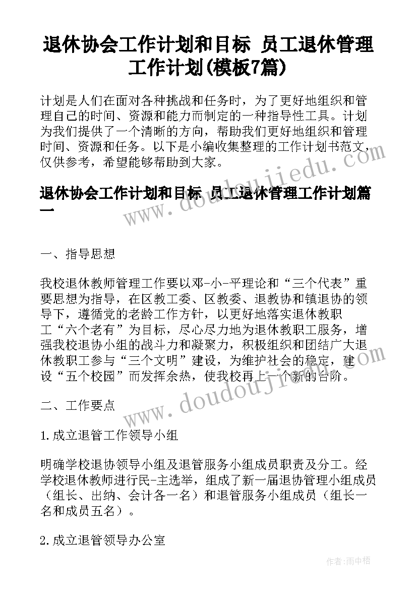 退休协会工作计划和目标 员工退休管理工作计划(模板7篇)