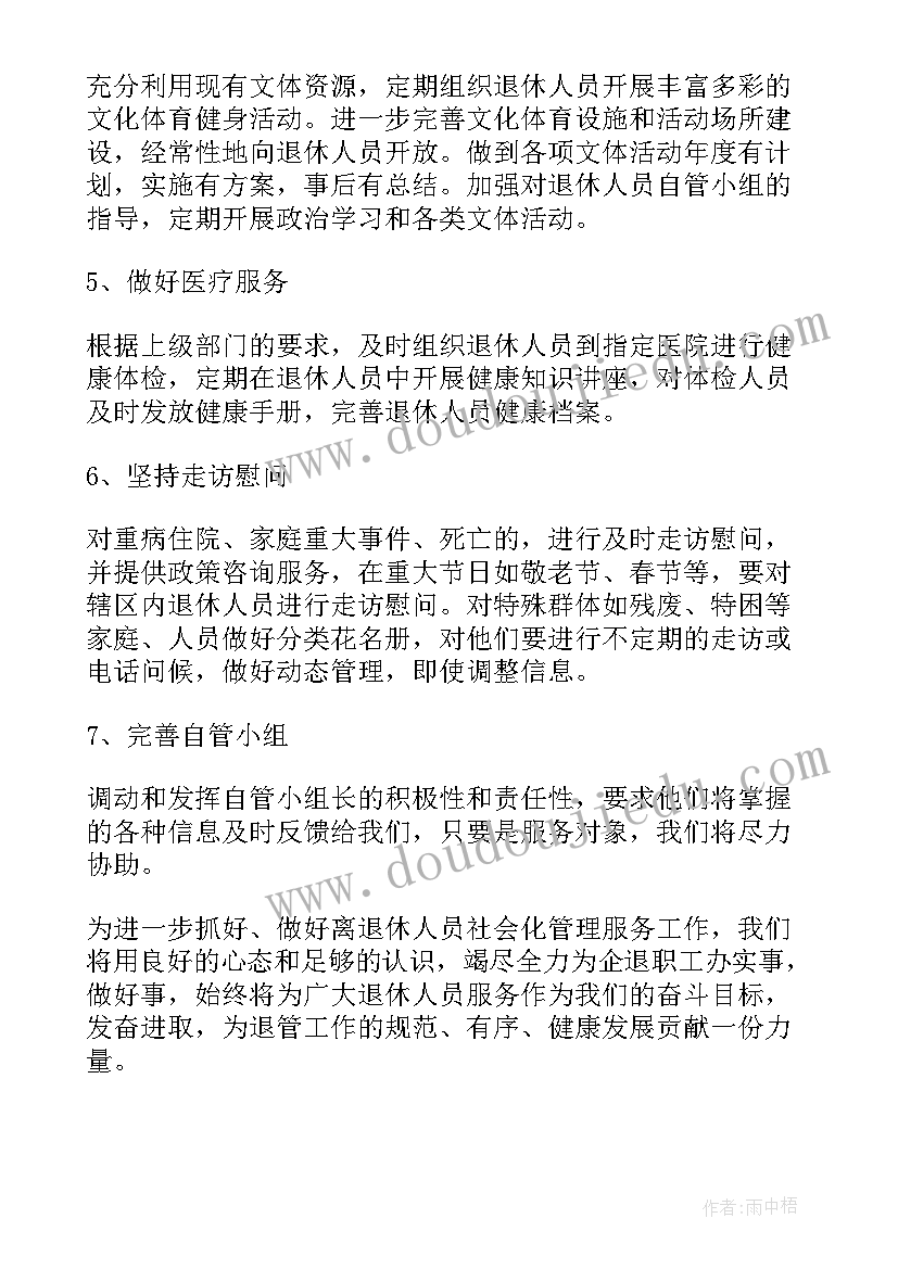 退休协会工作计划和目标 员工退休管理工作计划(模板7篇)