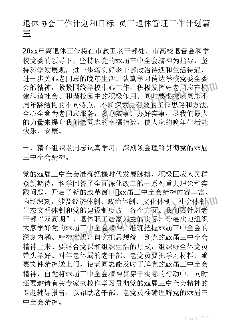 退休协会工作计划和目标 员工退休管理工作计划(模板7篇)